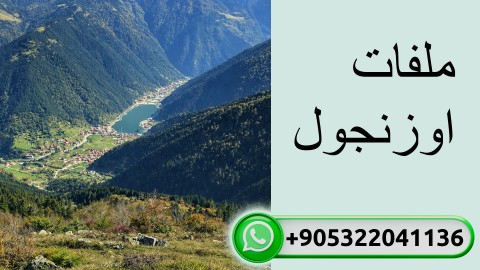 ملفات اوزنجول